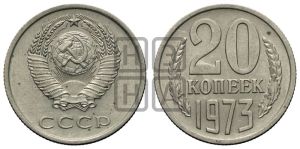 20 копеек 1973 года 