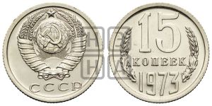 15 копеек 1973 года 