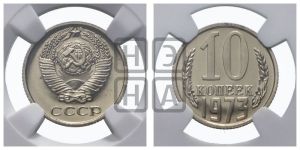 10 копеек 1973 года 