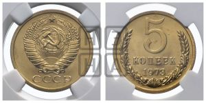 5 копеек 1973 года 