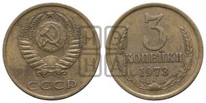 3 копейки 1973 года 