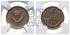 1 копейка 1973 года 
