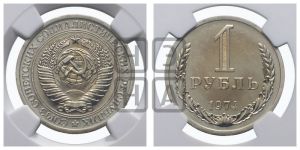 1 рубль 1974 года 