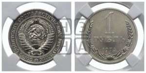 1 рубль 1974 года 