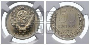 50 копеек 1974 года 