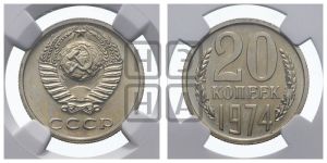 20 копеек 1974 года 