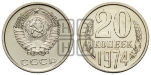 20 копеек 1974 года 