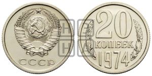 20 копеек 1974 года 