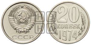 20 копеек 1974 года 