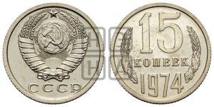 15 копеек 1974 года 