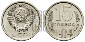 15 копеек 1974 года 