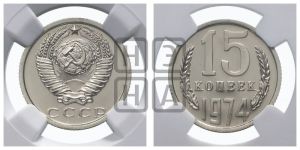 15 копеек 1974 года 