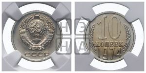 10 копеек 1974 года 