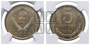 5 копеек 1974 года 