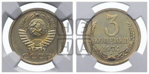 3 копейки 1974 года 
