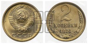 2 копейки 1974 года 