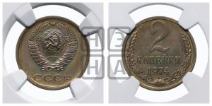 2 копейки 1974 года 