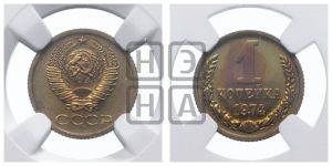 1 копейка 1974 года 