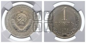 1 рубль 1975 года 
