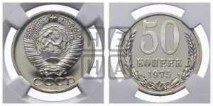50 копеек 1975 года 