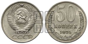 50 копеек 1975 года 