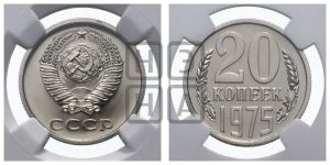 20 копеек 1975 года 