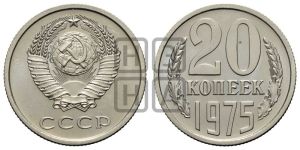 20 копеек 1975 года 