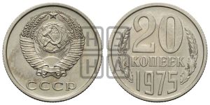 20 копеек 1975 года 