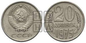 20 копеек 1975 года 