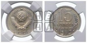 15 копеек 1975 года 