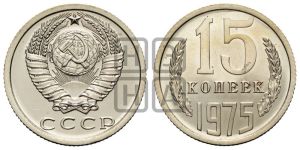 15 копеек 1975 года 