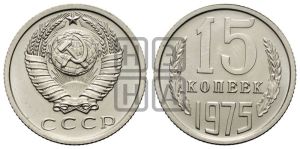 15 копеек 1975 года 