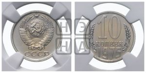 10 копеек 1975 года 