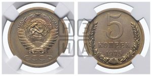 5 копеек 1975 года 