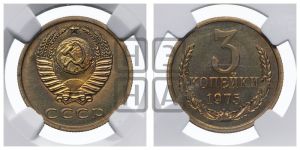 3 копейки 1975 года 
