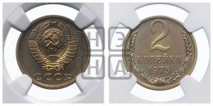 2 копейки 1975 года 