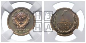 1 копейка 1975 года 
