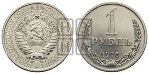 1 рубль 1976 года 