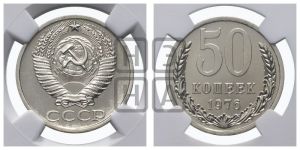 50 копеек 1976 года 