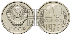20 копеек 1976 года 