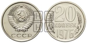 20 копеек 1976 года 