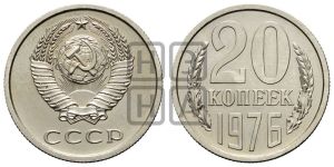 20 копеек 1976 года 