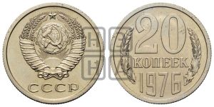 20 копеек 1976 года 