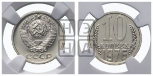 10 копеек 1976 года 