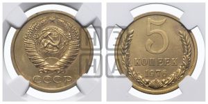 5 копеек 1976 года 