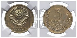 3 копейки 1976 года 