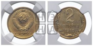 2 копейки 1976 года 