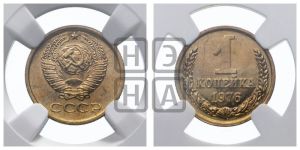 1 копейка 1976 года 