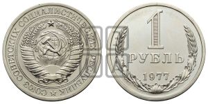 1 рубль 1977 года 
