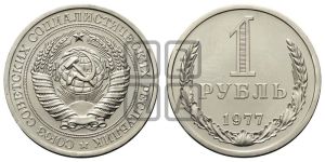 1 рубль 1977 года 